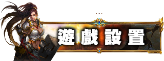 遊戲設置